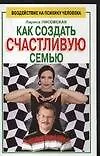 Книга Как создать счастливую семью (Лариса Лисовская)