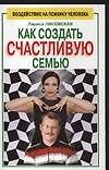 Книга Как создать счастливую семью (Лариса Лисовская) — 1