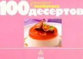 100 ваших любимых десертов