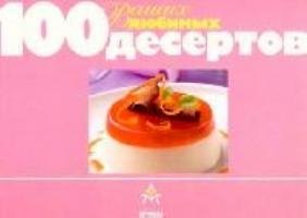 Книга 100 ваших любимых десертов () — 1