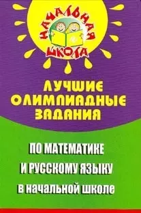 Лучшие олимпиадные задания по математике и русскому языку в начальной школе — 2211049 — 1