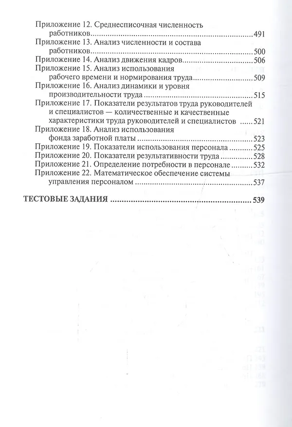 Книга Аудит и контроллинг персонала: Учебник. 2-е изд., перераб. и доп. (Юрий Одегов) — 5