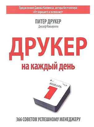 Книга Друкер на каждый день. 366 советов успешному менеджеру (Питер Фердинанд Друкер)