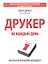Друкер на каждый день. 366 советов успешному менеджеру — 2315562 — 1