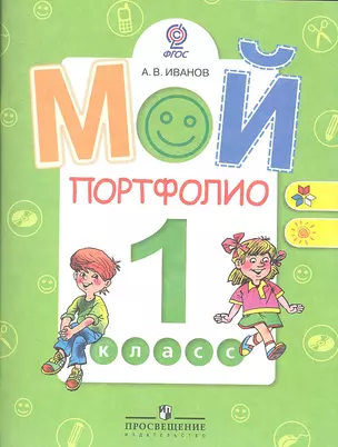 Мой портфолио. 1 класс: пособие для учащихся общеобразоват. организаций / 4-е изд. — 2358743 — 1