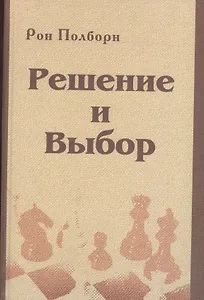 Решение и выбор: учебное пособие