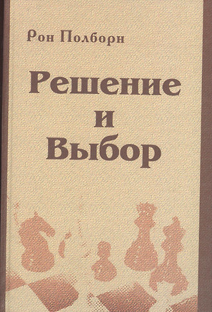 Решение и выбор: учебное пособие — 2374563 — 1