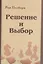 Решение и выбор: учебное пособие — 2374563 — 1
