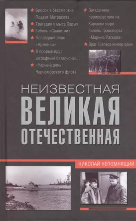 Неизвестная Великая Отечественная — 2401750 — 1