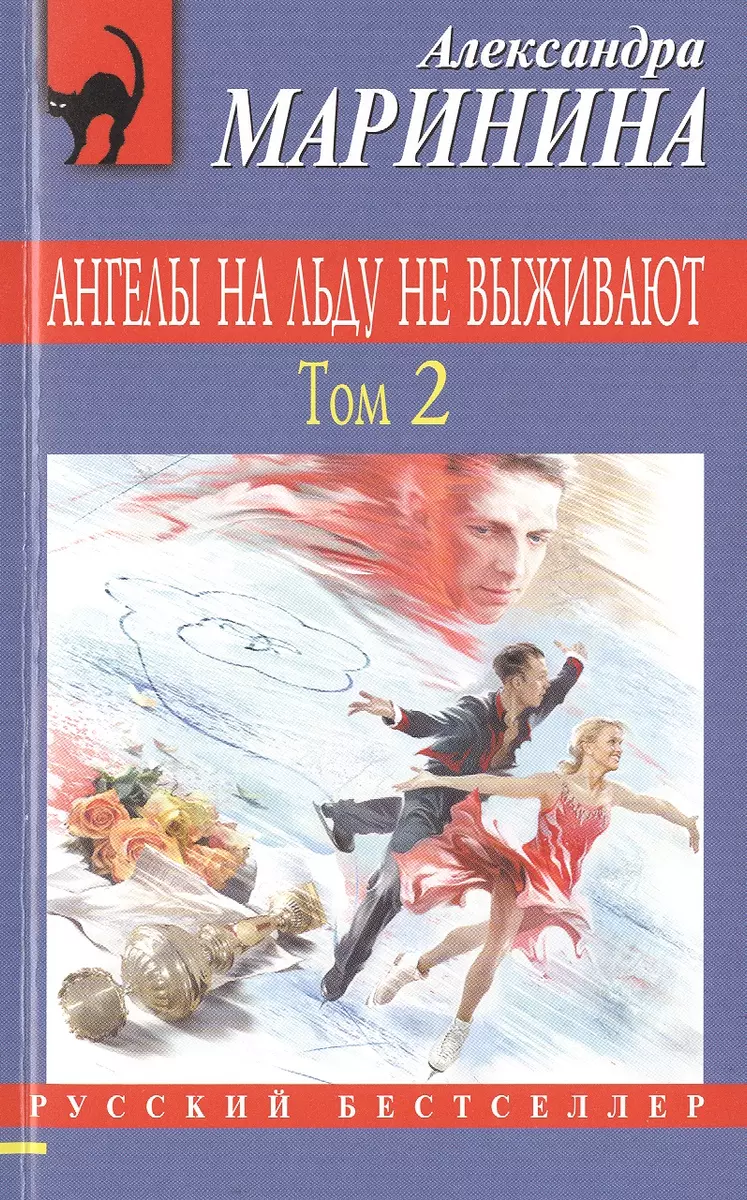 Ангелы на льду не выживают. Т. 2 (Александра Маринина) - купить книгу с  доставкой в интернет-магазине «Читай-город». ISBN: 978-5-699-81599-9