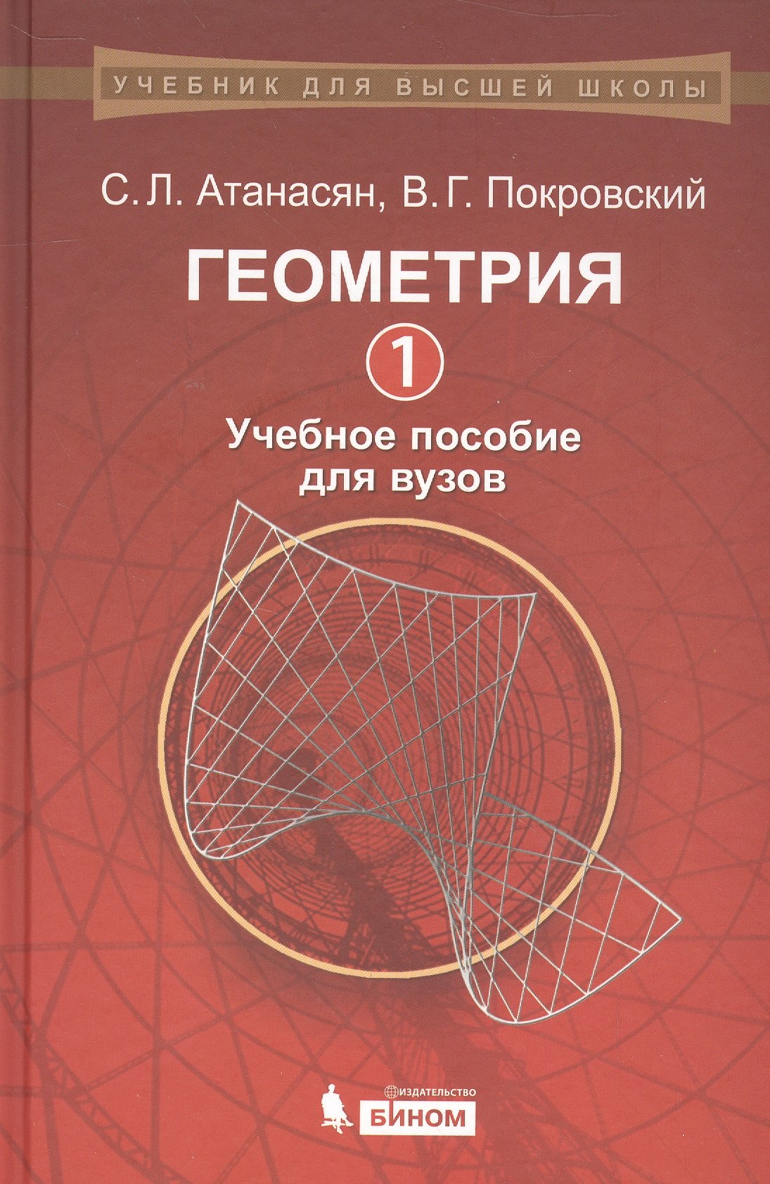 

Геометрия: 1: учебное пособие для вузов