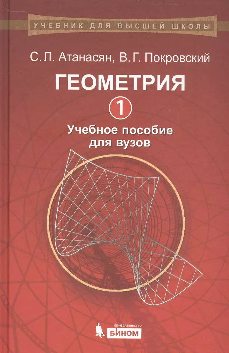 Геометрия: 1: учебное пособие для вузов (Сергей Атанасян) - купить книгу с  доставкой в интернет-магазине «Читай-город». ISBN: 978-5-9963-1531-4