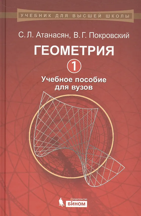 Книга Геометрия: 1: учебное пособие для вузов (Сергей Атанасян) — 1
