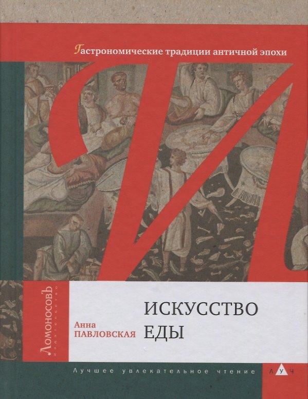 Книга Искусство еды (Гастрономические традиции античной эпохи) Анна Павловская (Анна Павловская) — 1