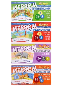 Комплект. Развиваем речь ребенка дома. Играем с предлогами и союзами (комплект из 4-х книг)