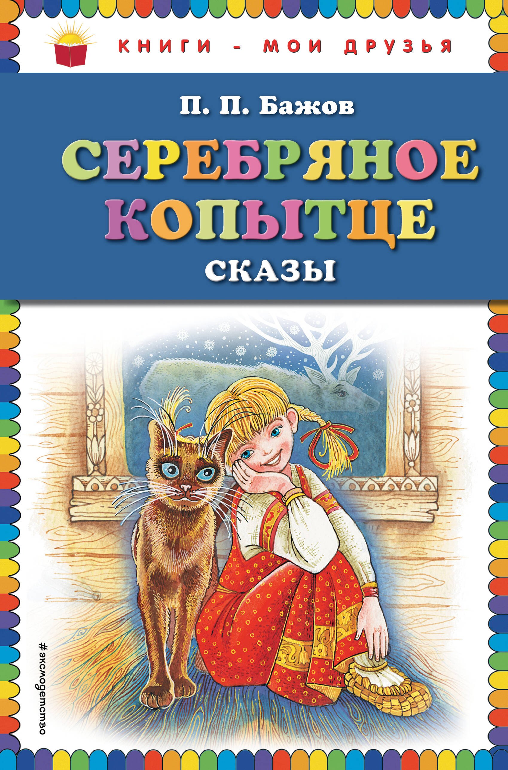 

Серебряное копытце : сказки