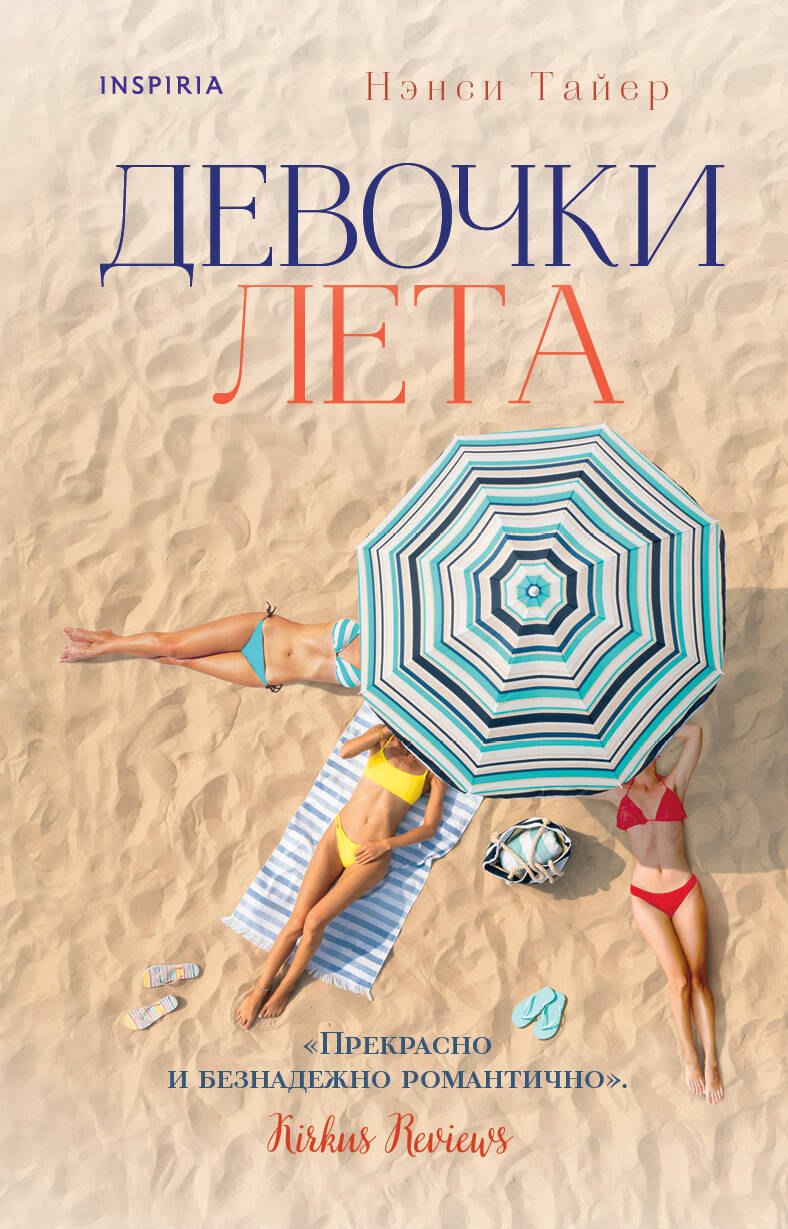 

Девочки лета