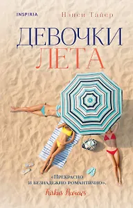 Девочки лета