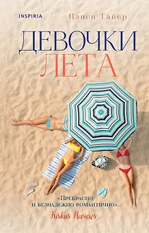 Девочки лета