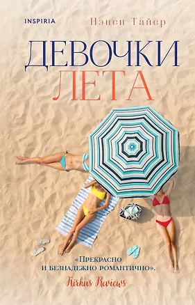 Книга Девочки лета (Нэнси Тайер)