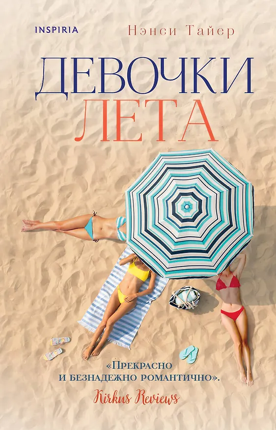Книга Девочки лета (Нэнси Тайер) — 1