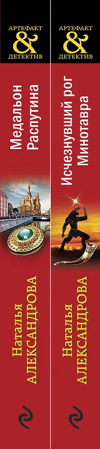 Книга Комплект Исчезнувший рог Минотавра + Медальон Распутина (Наталья Александрова) — 3