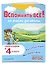 Вспомнить всё! За месяц до школы. Переходим в 4 класс. Математика и русский язык — 3097786 — 3