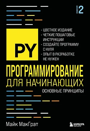 Книга Программирование для начинающих. Основные принципы. 2-е изд. (Майк МакГрат)