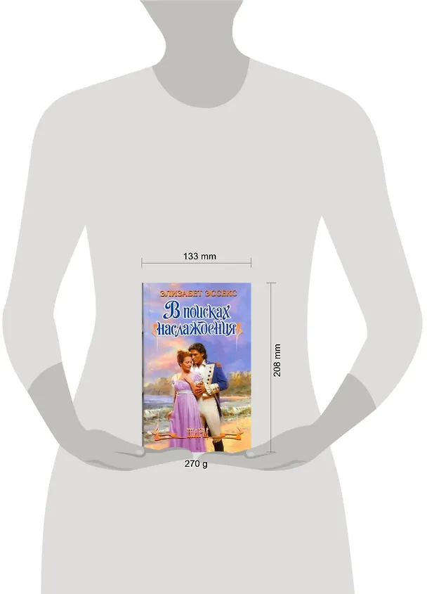 Книга В поисках наслаждения: роман (Элизабет Эссекс) — 2