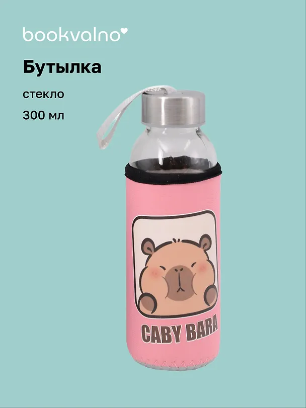 Бутылка в чехле Капибара (розовая) (стекло) (300 мл) 3103213 — 1
