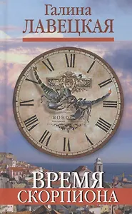 Время Скорпиона. Повести