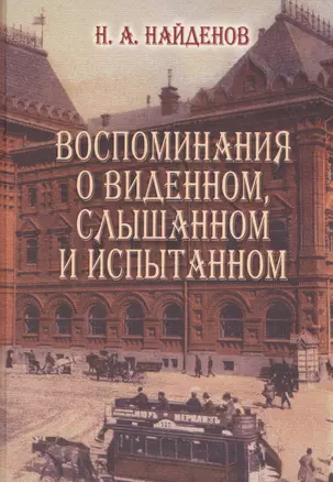 Воспоминания о виденномслышанном и испытанном — 2552423 — 1