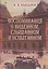Воспоминания о виденномслышанном и испытанном — 2552423 — 1