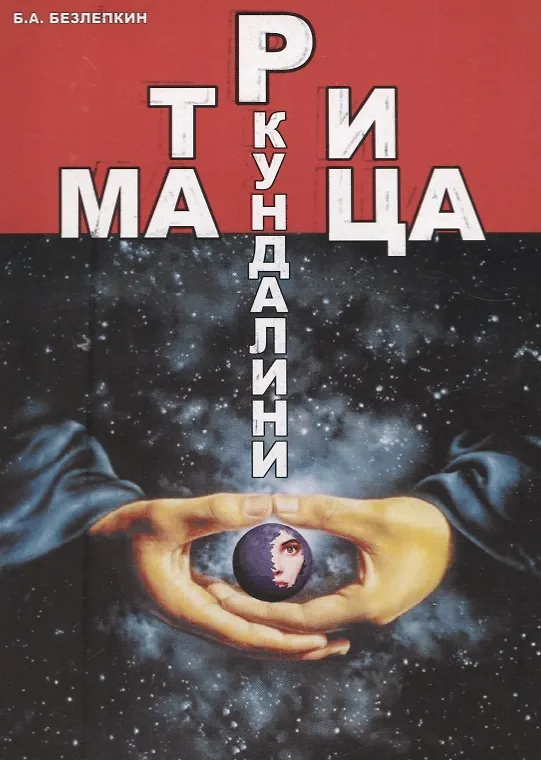 Книга Матрица кундалини () — 1