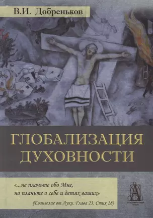 Глобализация духовности — 2719906 — 1