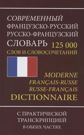 Современный французско-русский русско-французский словарь. 125 000 слов и словосочетаний с практической транскрипцией в обеих частях — 2787181 — 1