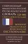 Современный французско-русский русско-французский словарь. 125 000 слов и словосочетаний с практической транскрипцией в обеих частях — 2787181 — 1