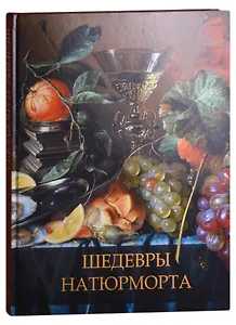 Шедевры натюрморта