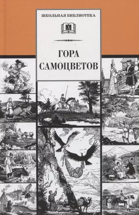 Гора самоцветов. Сказки народов России в пересказе М. Булатова — 2927383 — 1