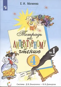 Тетрадь по литературному чтению №1. 4 класс начальной школы