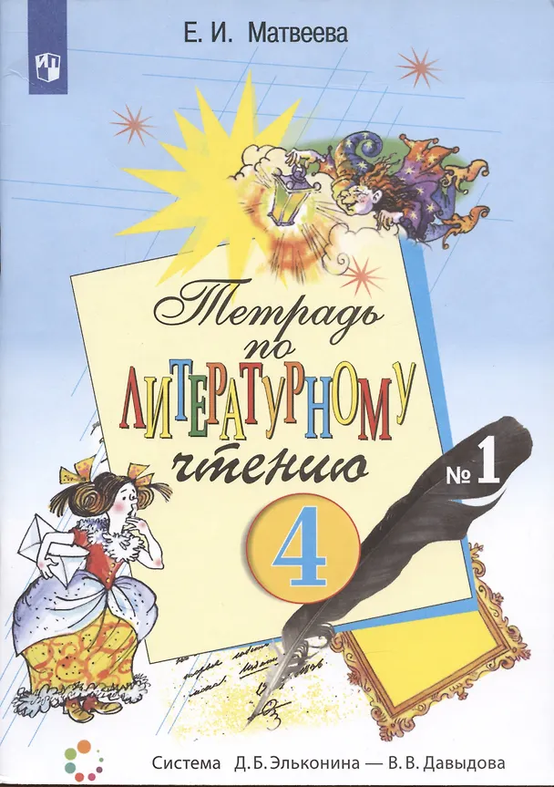 Книга Литературное чтение. 4 класс. Рабочая тетрадь №1 (Елена Матвеева) — 1
