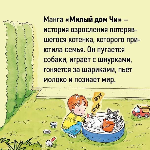 Милый дом Чи. Том 9 (Chi's Sweet Home). Манга 2892871 — 6