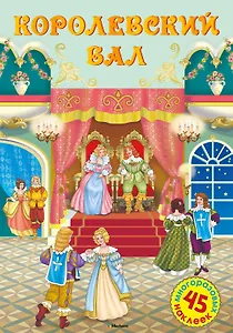 Королевский бал