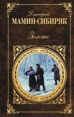 

Золото: романы