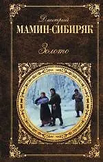 Золото: романы