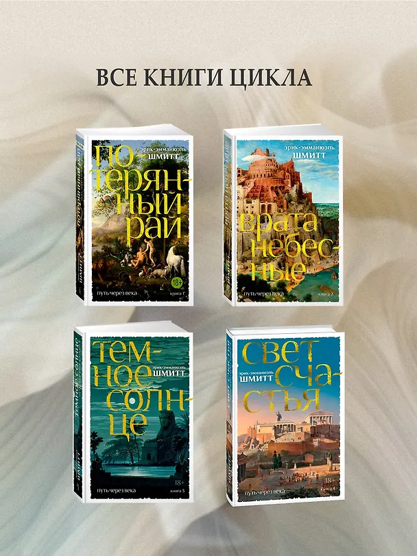 Книга Путь через века. Кн.1. Потерянный рай (Эрик-Эмманюэль Шмитт) — 8