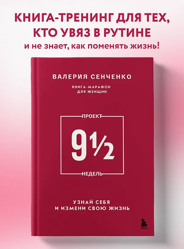 Книга ПРОЕКТ 9 1/2 недель. Узнай себя и измени свою жизнь (Валерия Сенченко) — 6