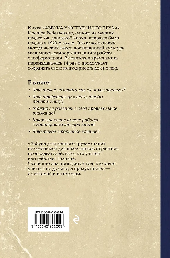 Книга Азбука умственного труда. Как организовать свой труд и отдых, как пользоваться своею памятью, как читать, как слушать, как готовиться и выступать с докладом (Иосиф Ребельский) — 2