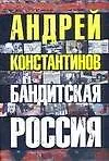 Книга Бандитская Россия (Андрей Константинов)