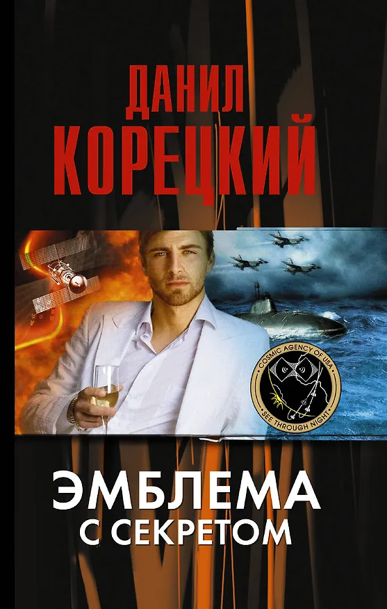 Книга Эмблема с секретом (Похититель секретов-3) (Данил Корецкий) — 1